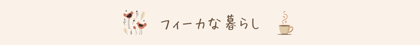 フィーカな暮らし